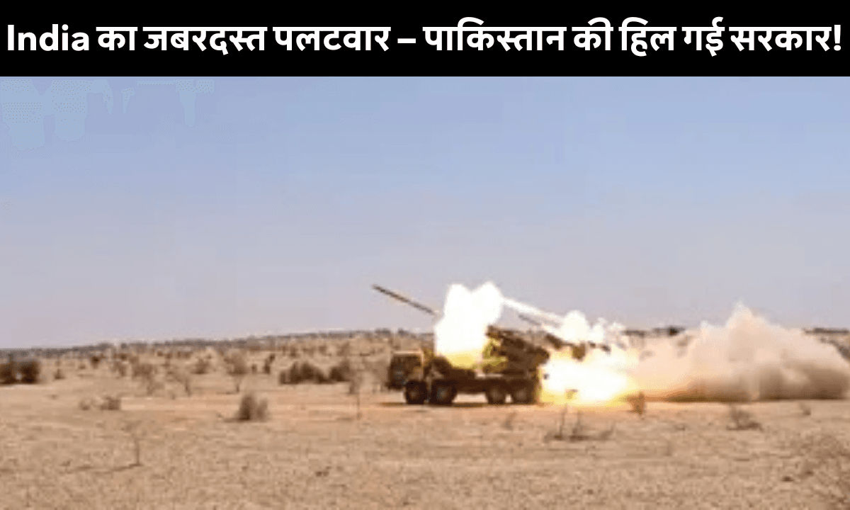 India Pakistan War: पाकिस्तान ने घुटने टेके! भारत के जवाब से हिल गया इस्लामाबाद – अब क्या होगा?