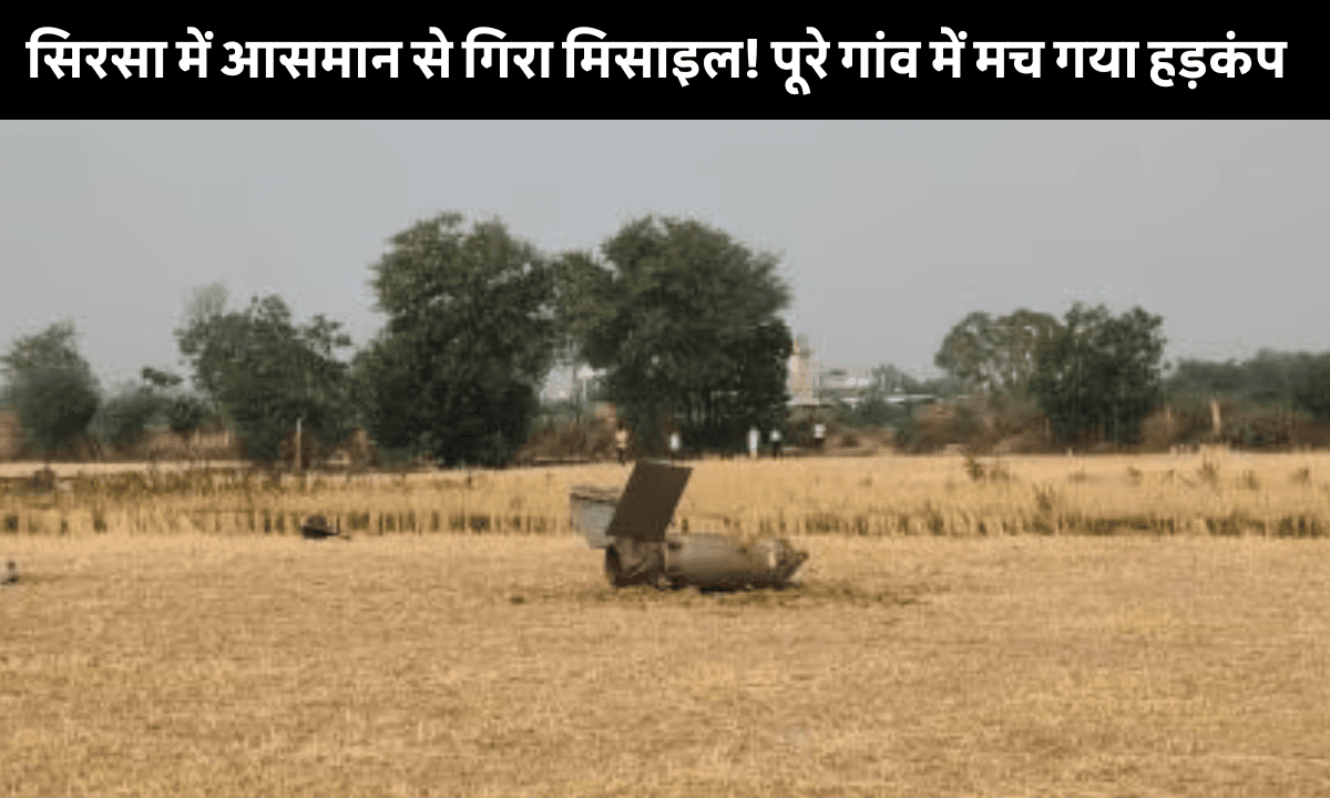 India Pakistan War: हरियाणा के खेत में गिरा मिसाइल का टुकड़ा! गांव वालों में मचा हड़कंप, देखिए वीडियो