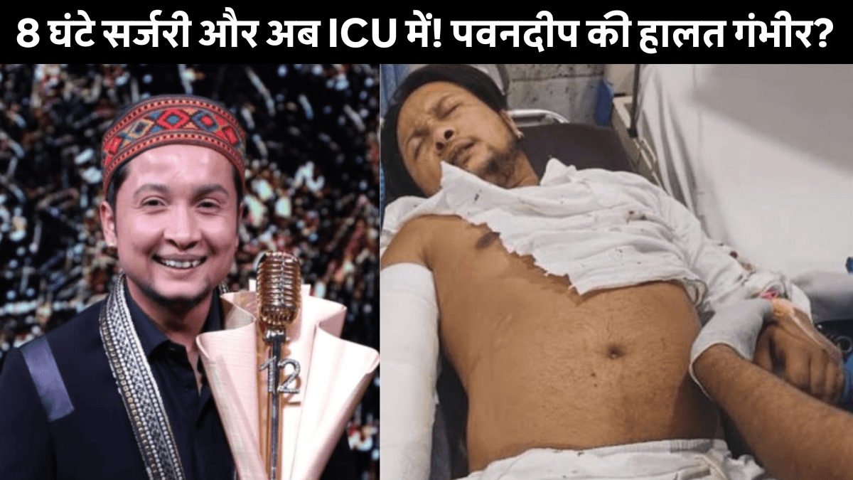 8 घंटे तक चली सर्जरी, ICU में जिंदगी से लड़ाई! Indian Idol विनर Pawandeep Rajan के हेल्थ पर बड़ा अपडेट आया