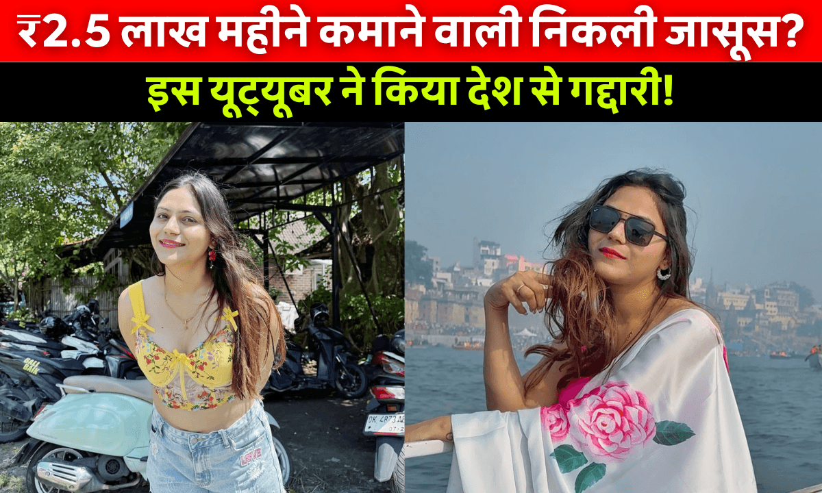 Jyoti Malhotra Net Worth: सिर्फ वीडियो बनाकर कमाती थी लाखों, अब बनी देशद्रोही!