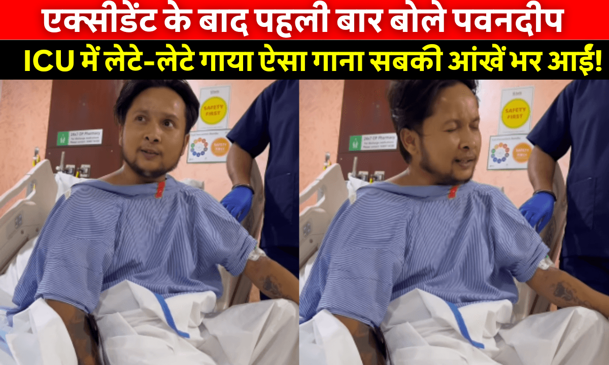Pawandeep Rajan Viral Video: एक्सीडेंट के बाद पहली बार पवनदीप ने तोड़ी चुप्पी, गाया ऐसा इमोशनल गाना कि दिल भर आया!