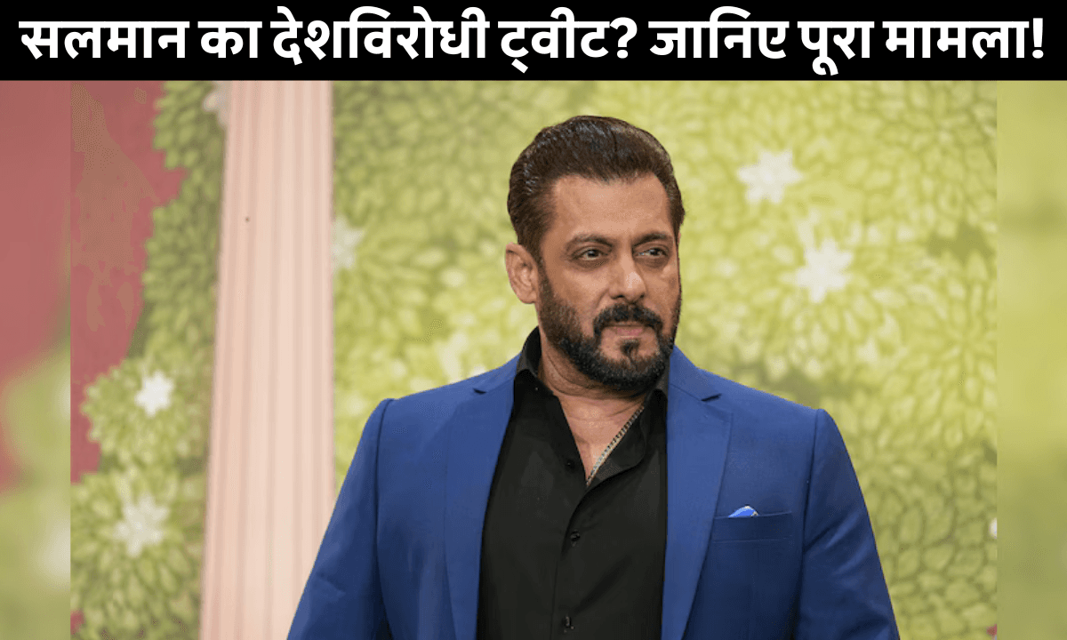 Salman Khan का ट्वीट बना बवाल! भारत नहीं, पाकिस्तान के साथ? जानिए पूरी कहानी