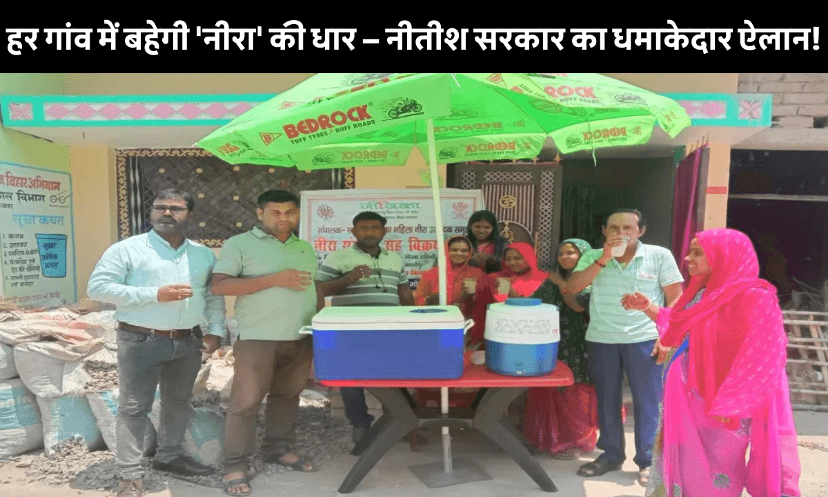 Samastipur News Today: नीतीश सरकार का बड़ा ऐलान समस्तीपुर के हर गांव में बहेगी ‘नीरा’ की धार, मिलेगा हज़ारों को रोज़गार!
