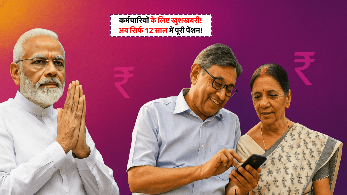 8th Pay Commission News: अब 12 साल में मिलेगी पूरी पेंशन – मोदी सरकार दे सकती है बड़ा तोहफा!