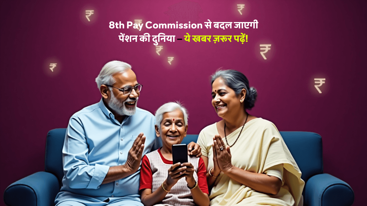 8th Pay Commission में कम्यूटेड पेंशन नियमों में बदलाव की संभावना, 12 साल में पूरी पेंशन मिलने की खबर पर कर्मचारियों की खुशी।