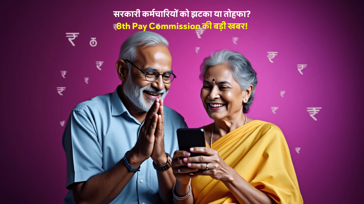 8th Pay Commission में कम्यूटेड पेंशन नियमों में बदलाव की संभावना, 12 साल में पूरी पेंशन मिलने की खबर पर कर्मचारियों की खुशी।