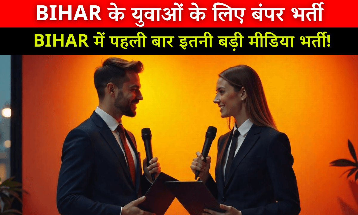 Samastipur News Job Vacancy 2025:  Samastipur Bihar में पहली बार इतनी बड़ी Journalism की भर्ती! Apply Fast!