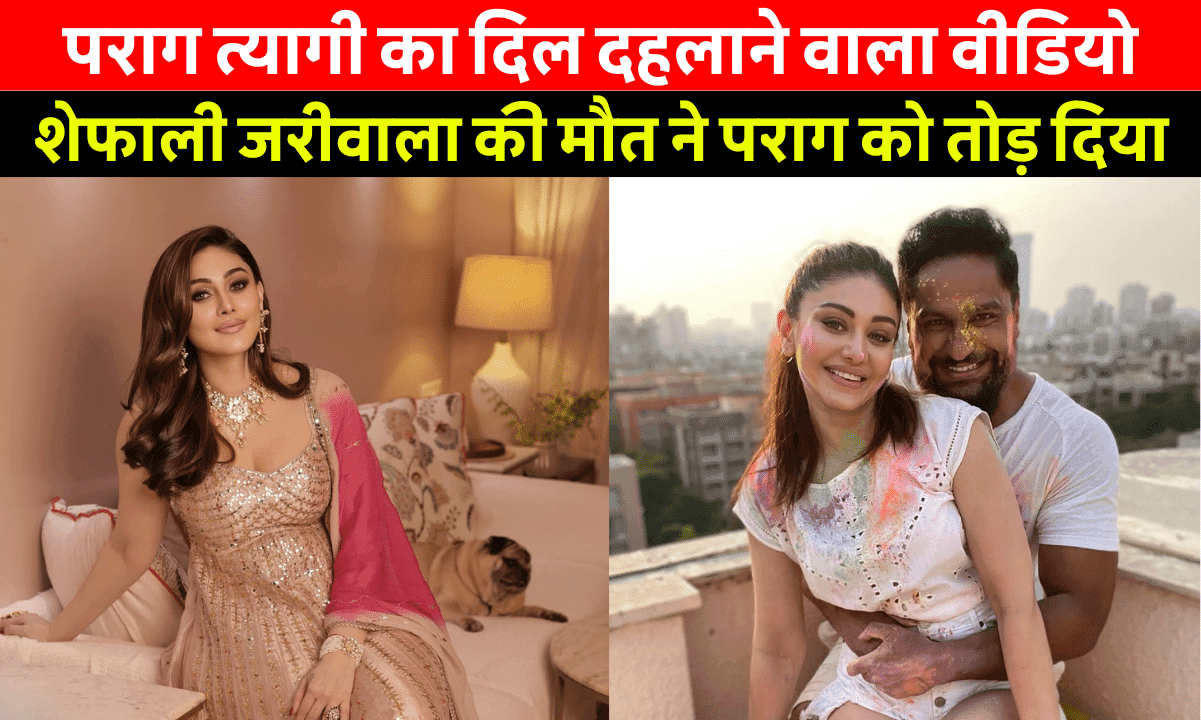 Shefali Jariwala Death: मायूसी भरा चेहरा लेकर अस्पताल से बाहर निकले पराग त्यागी, वीडियो देख फट जाएगा कलेजा