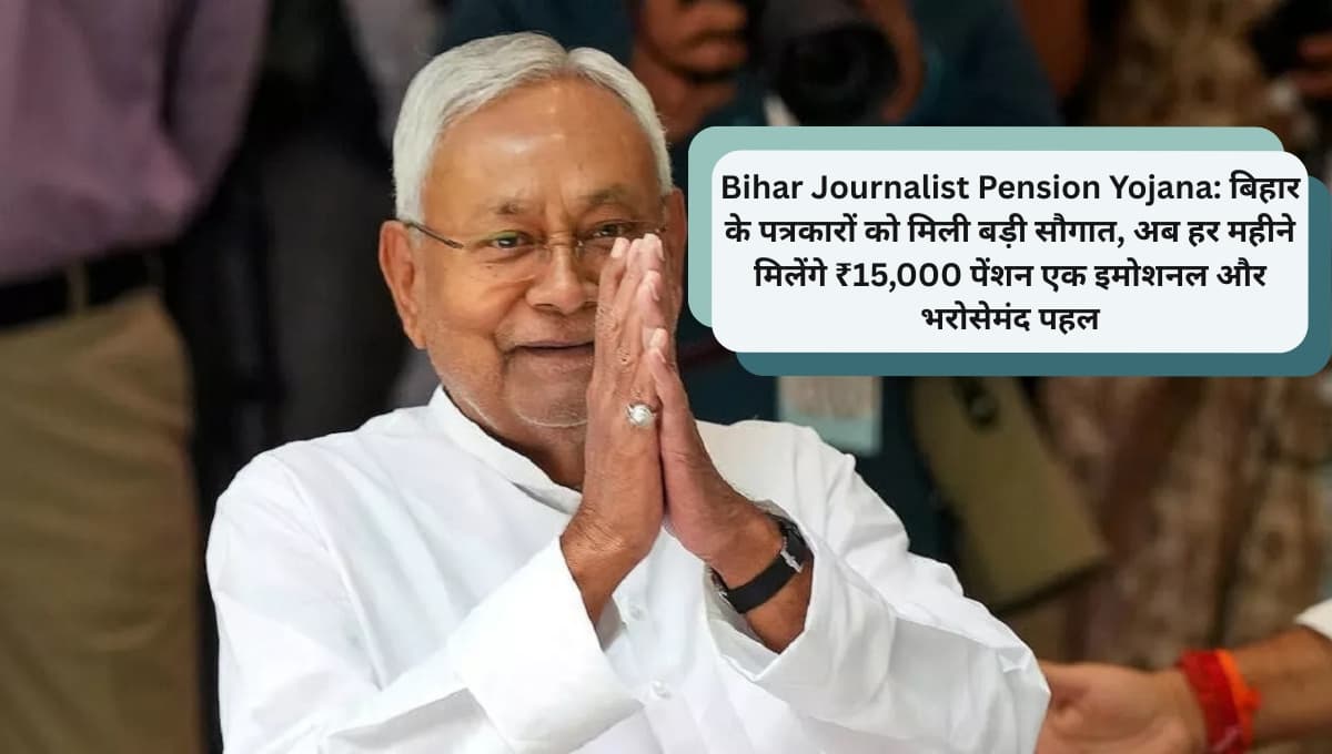 Bihar Journalist Pension Yojana: बिहार के पत्रकारों को मिली बड़ी सौगात, अब हर महीने मिलेंगे ₹15,000 पेंशन