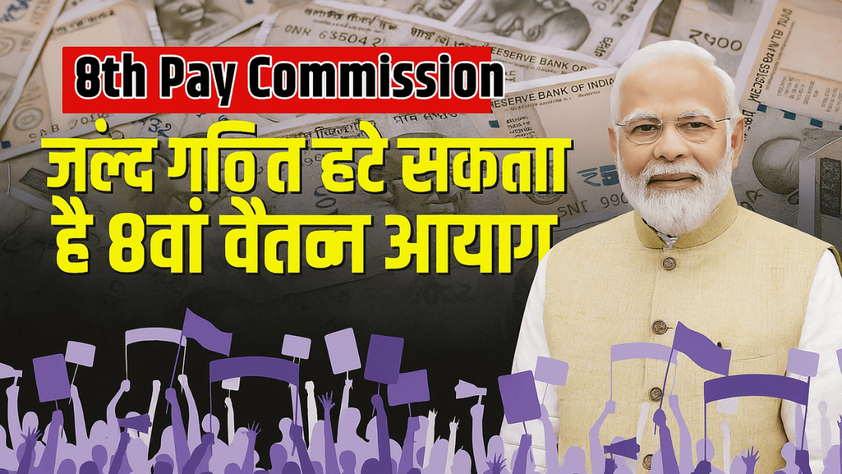 8th Pay Commission को लेकर फूटा पेंशनर्स का गुस्सा! पीएम मोदी को भेजा गया सीधा अल्टीमेटम – जानें पूरी डिटेल