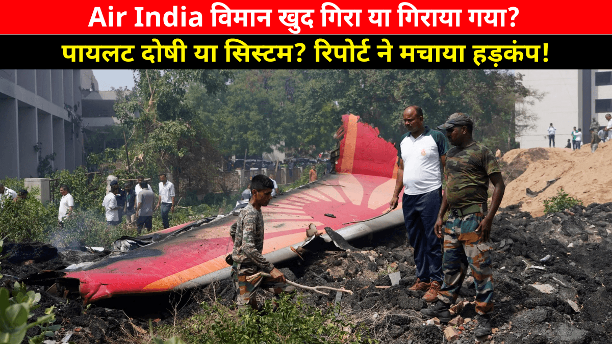 AIR India Plane Crash: क्या सच में पायलट ने खुद बंद किए इंजन? रिपोर्ट ने उड़ाए होश!