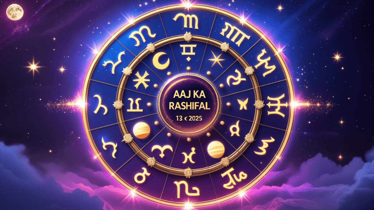 Aaj Ka Rashifal 13 July 2025: मेष से मीन राशि तक जानें कैसा रहेगा आज का दिन, किसका चमकेगा भाग्य?