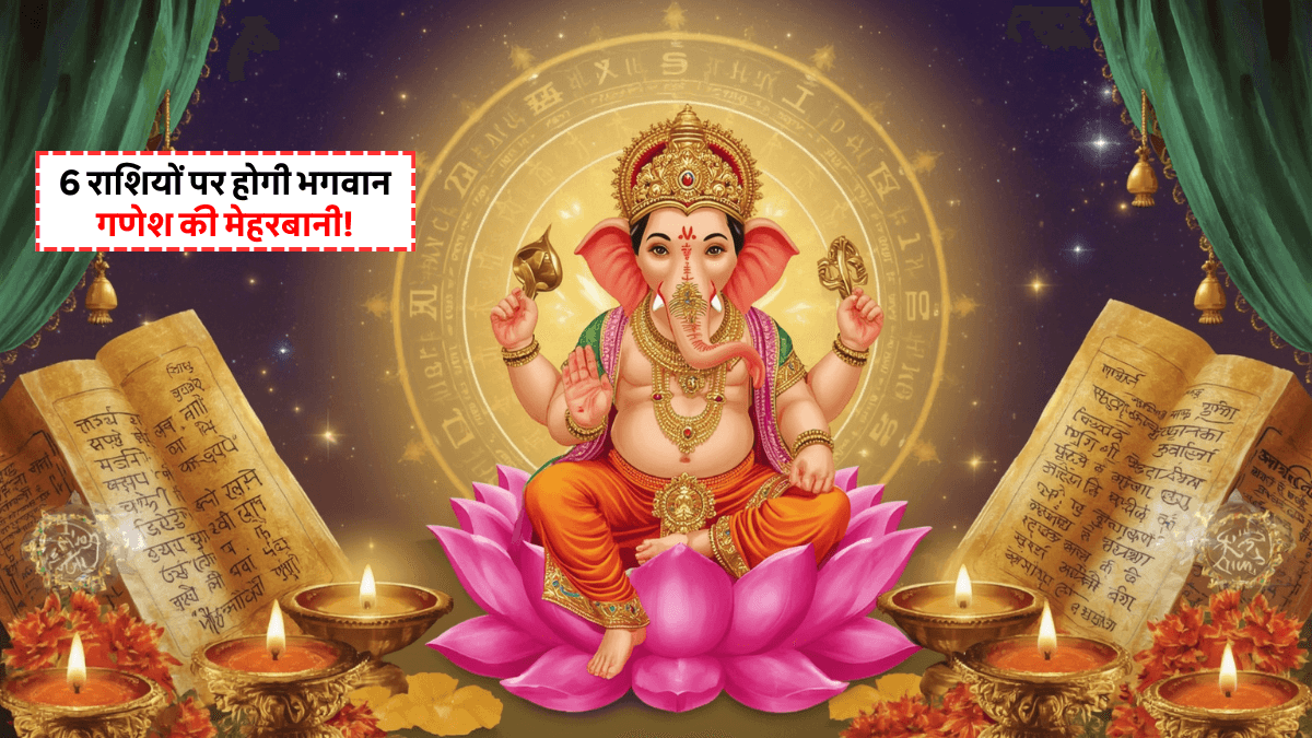 Aaj Ka Rashifal 30 July 2025: जानिए कौन सी 6 राशियों पर होगी भगवान गणेश की खास मेहरबानी