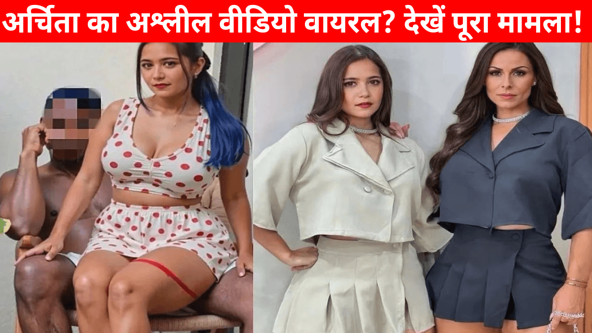 Archita Phukan Sexy Video Viral: बेबी डॉल आर्ची की वायरल फोटो ने मचाया बवाल, जानिए सच्चाई