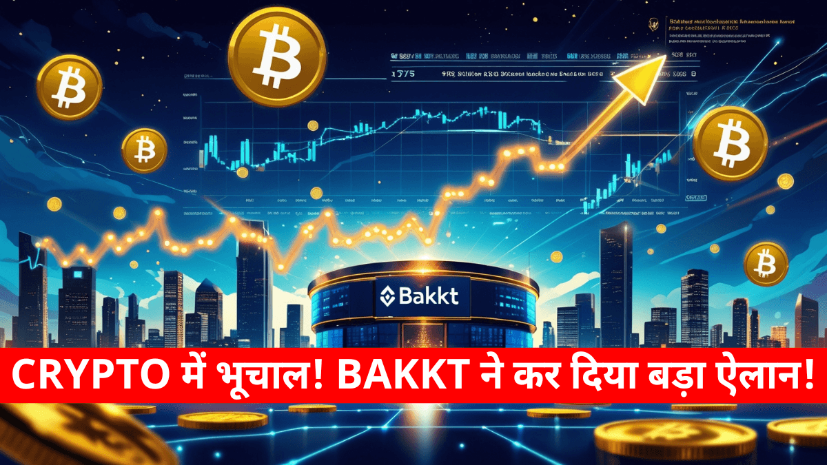 Crypto Bakkt का $75 Million दांव! क्या Bitcoin फिर करेगा धमाका?