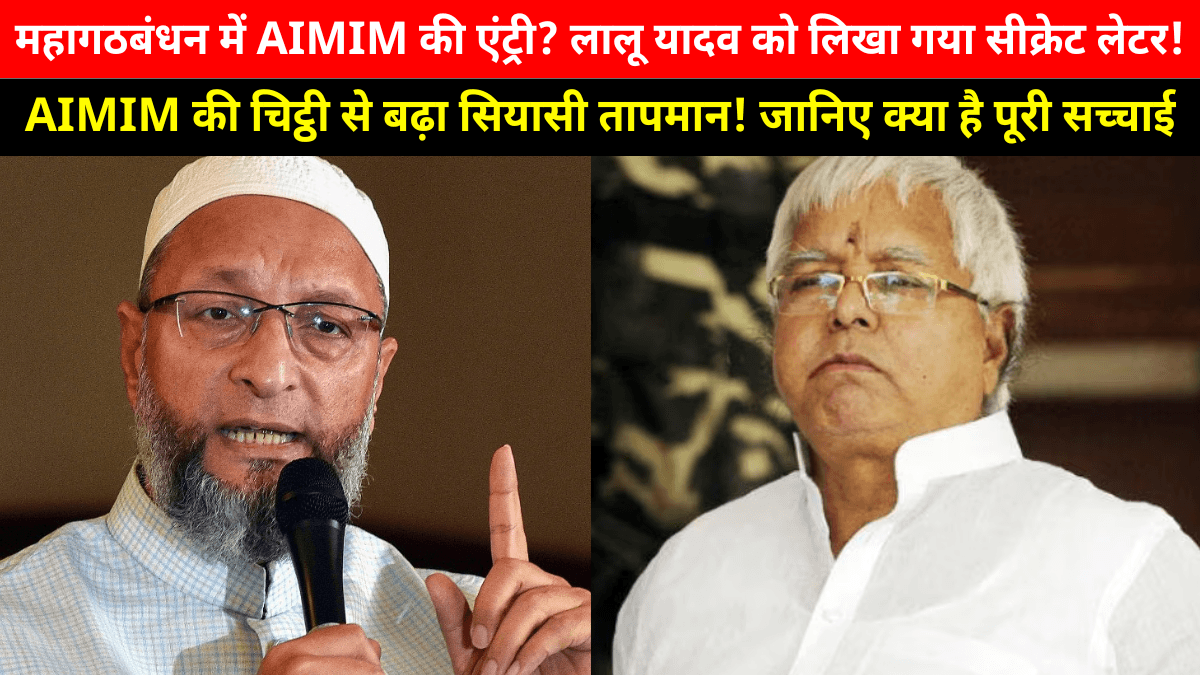 Bihar Elections 2025: ओवैसी के विधायक ने लालू यादव को भेजा ‘धमाकेदार’ पत्र, बदलेगा महागठबंधन का खेल?