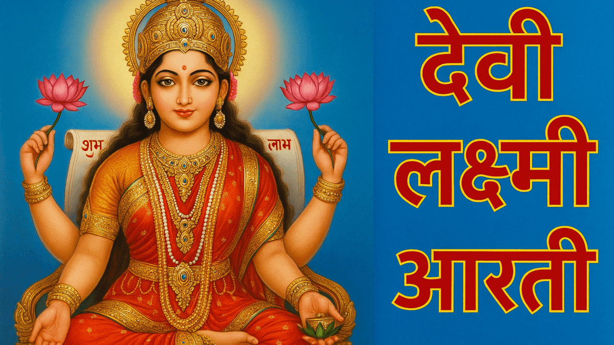 Laxmi Ji Ki Aarti: ॐ जय लक्ष्मी माता, मैया जय लक्ष्मी माता आरती’ दिवाली पर मां लक्ष्मी की आरती