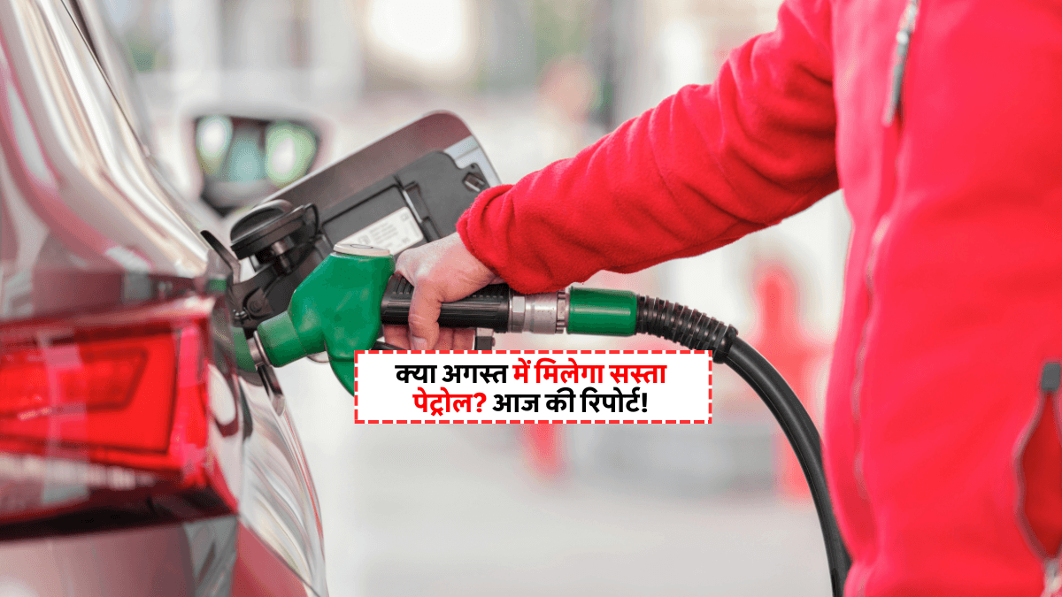 Petrol Diesel Price Today 31 July 2025 को भी नहीं मिला सस्ता पेट्रोल-डीजल! देखें आज पेट्रोल-डीजल का रेट