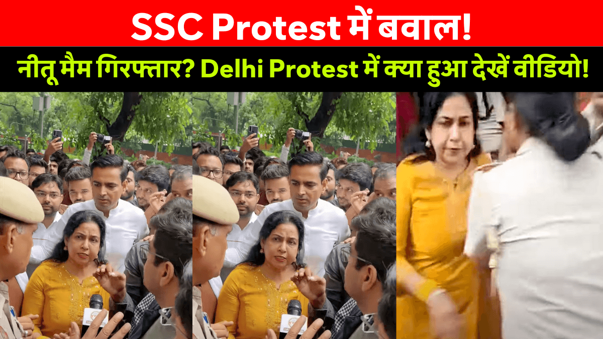 SSC Exam Protest: 31 जुलाई को दिल्ली में गूंजा छात्रों का गुस्सा, कई शिक्षक गिरफ्तार