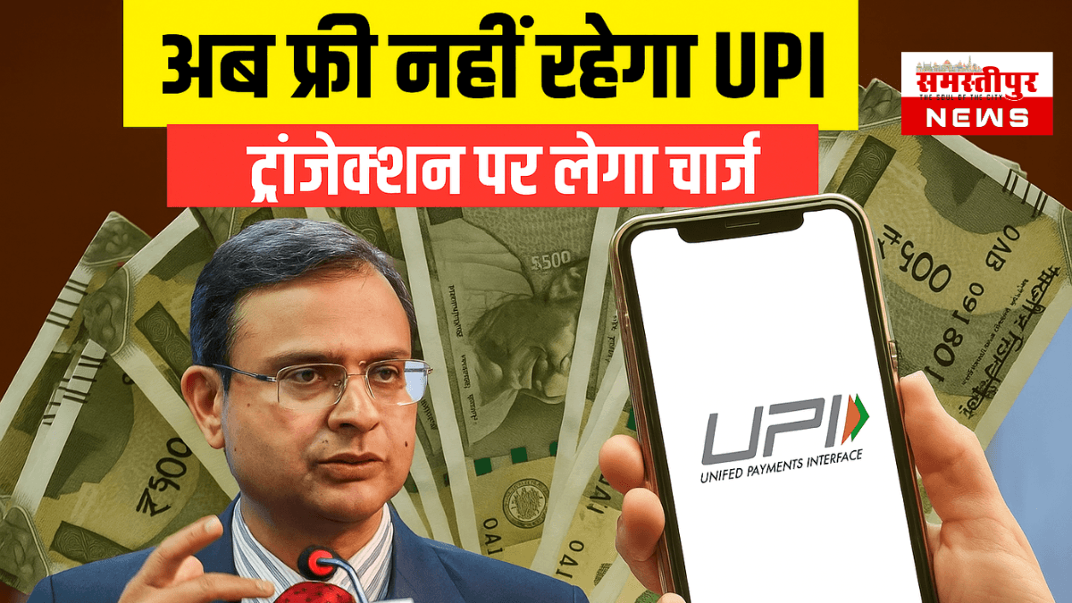 UPI Free Transactions Service End: अब हर UPI ट्रांजैक्शन पर देना होगा पैसा?