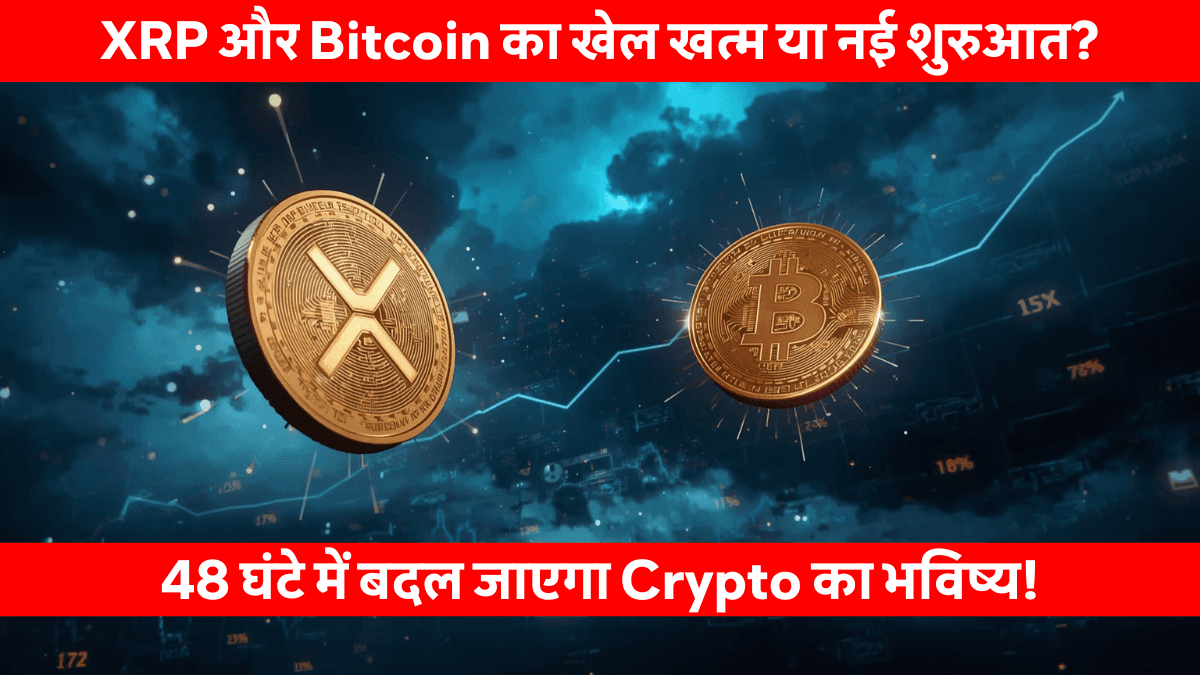 XRP और Bitcoin की किस्मत का फैसला 48 घंटे में! क्रिप्टो बाजार में मचेगा तूफान?
