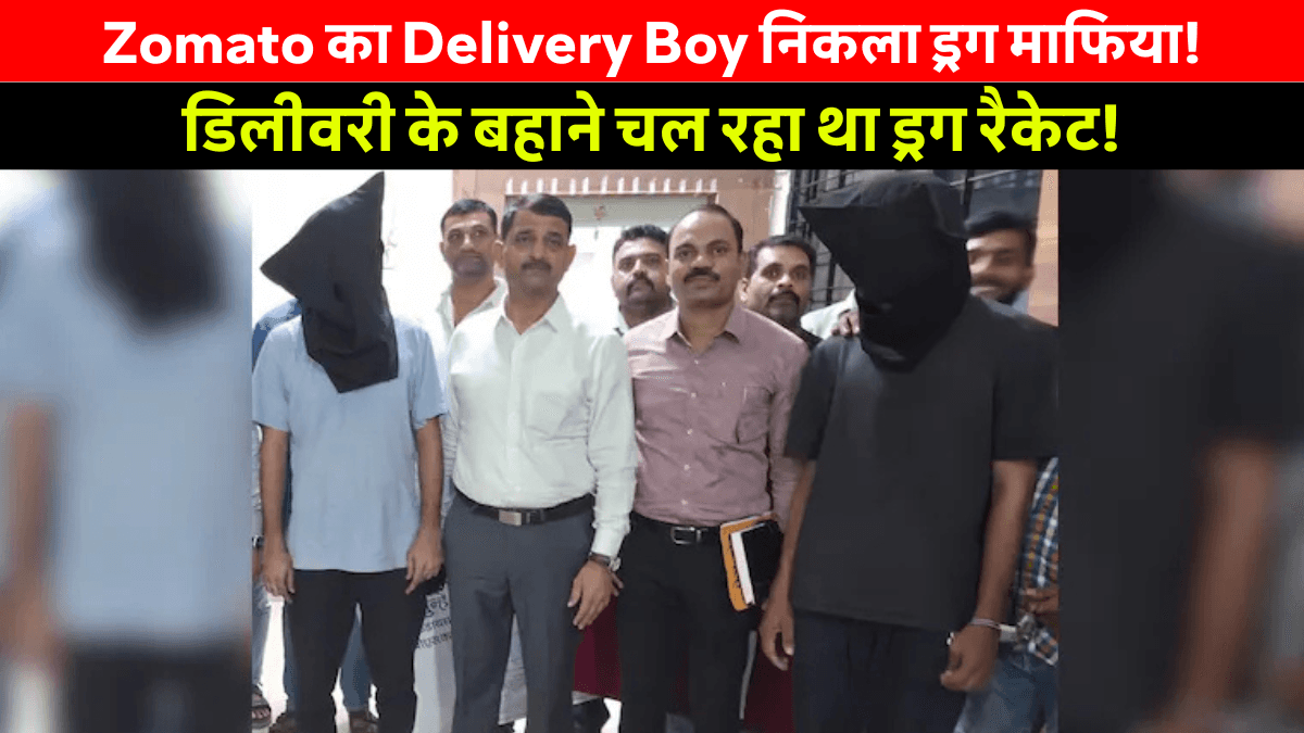 Zomato Delivery Boy Selling Drugs: ठाणे में 3.97 करोड़ की एमडी ड्रग्स जब्त, दो गिरफ्तार