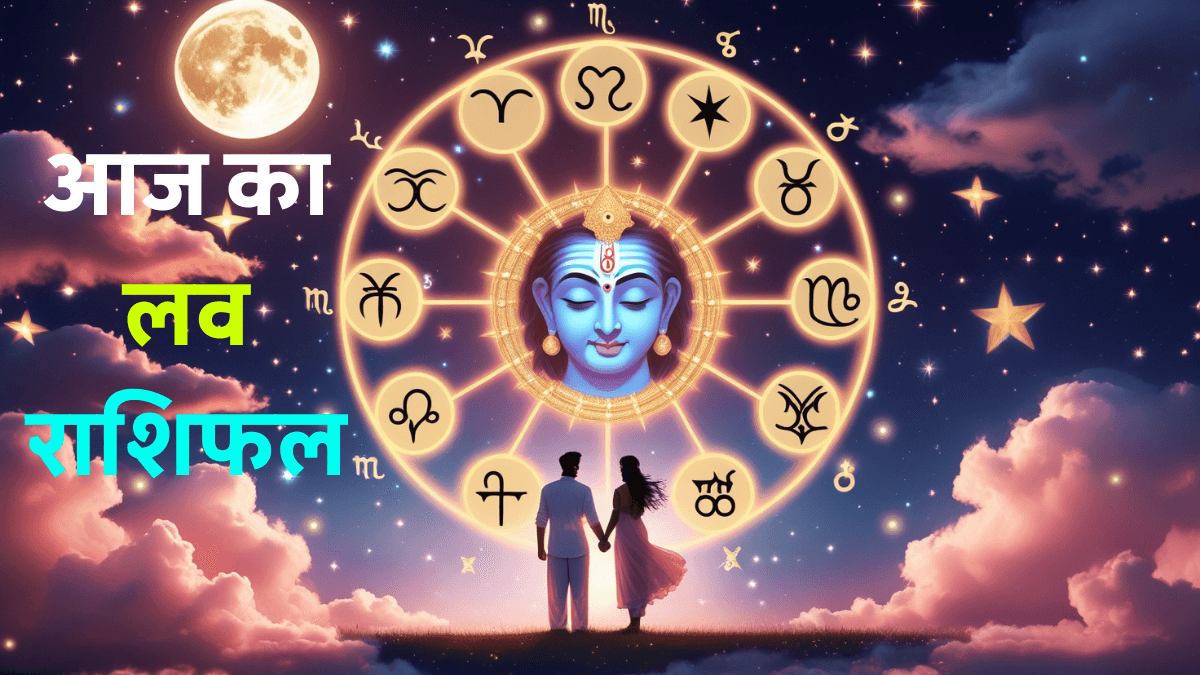 Aaj Ka Love Rashifal 01 August 2025: क्या आज आपको मिल सकता है प्यार का इज़हार या टूटेगा रिश्ता?