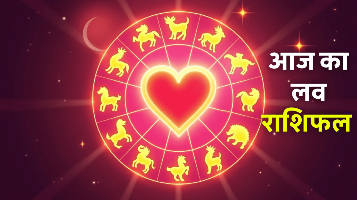 Aaj Ka Love Rashifal 13 August 2025: जानिए कैसे बनेगा आपका प्यार आज और मिलेगा रिश्तों को नया मोड़!
