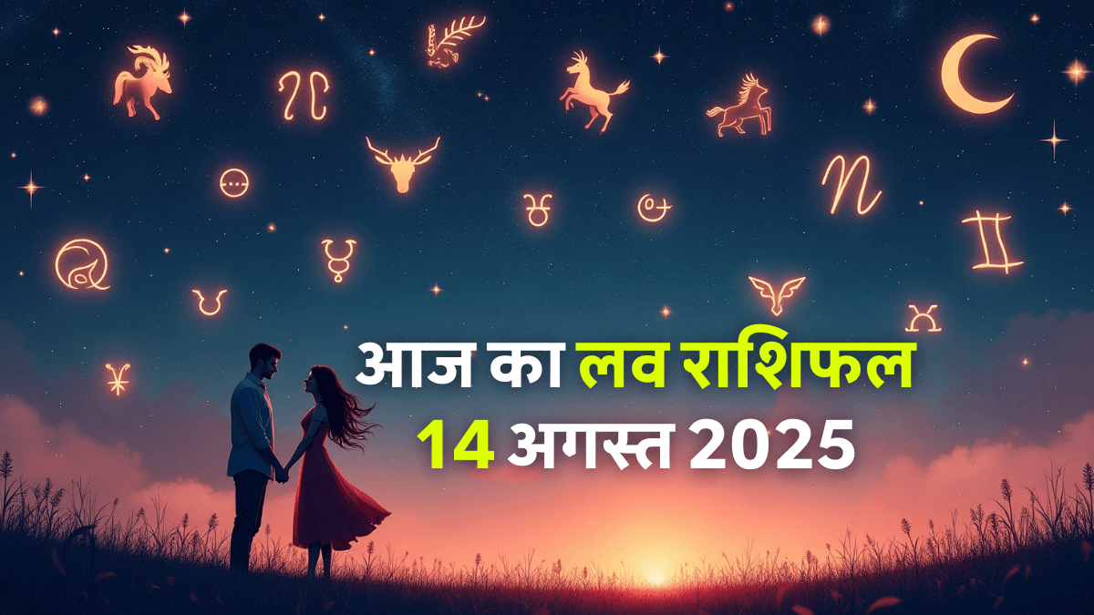 Aaj Ka Love Rashifal 14 August 2025: आज हर राशि के प्यार में आएगा बड़ा बदलाव, पढ़ें आपका रोमांटिक भविष्य