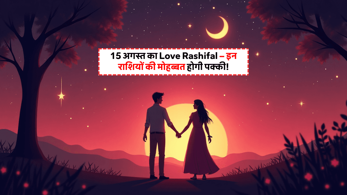Aaj Ka Love Rashifal 15 August 2025: 3 राशियों पर बरसेगा शुक्र का प्यार, किस्मत देगी दिल का तोहफ़ा