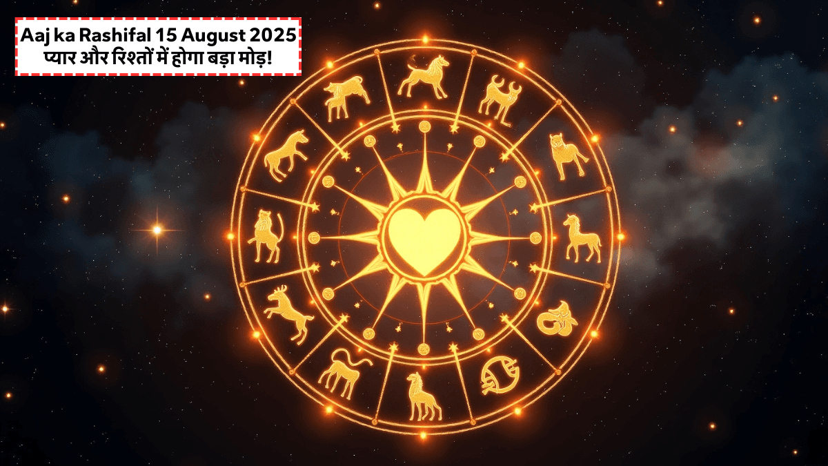 Aaj Ka Love Rashifal 17 August 2025: आज किसे मिलेगा बड़ा भाग्य का साथ और किसके लिए दिन रहेगा चुनौतीपूर्ण?