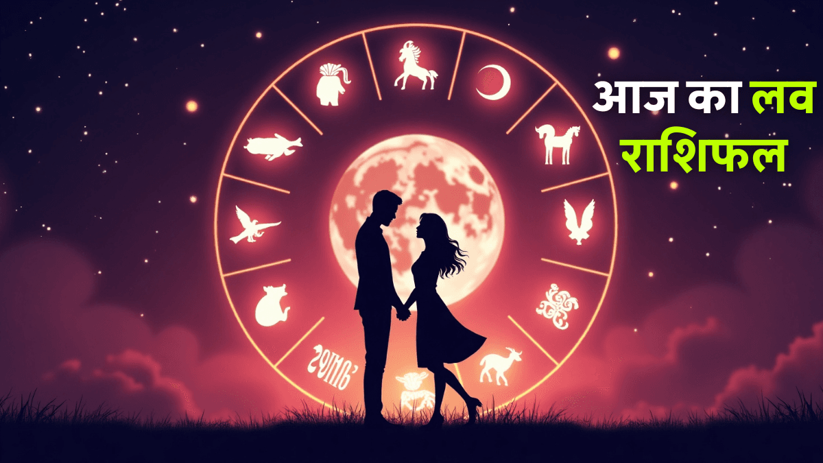 Aaj Ka Love Rashifal 8 August 2025: आज दिलों में बढ़ेगा प्यार, जानें सभी राशियों का रोमांटिक हाल