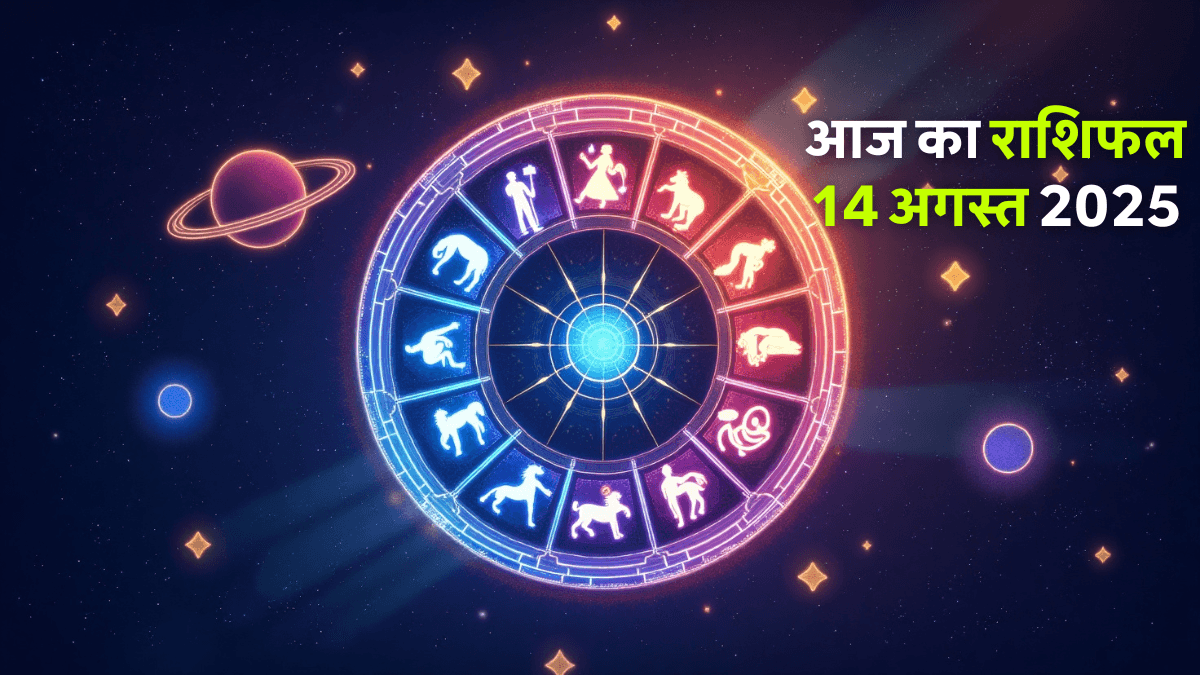Aaj Ka Rashifal 14 August 2025: जानें सभी 12 राशियों का आज का हाल, धनु-मकर को धन वर्षा, मीन को नया काम, सिंह रहें सतर्क!