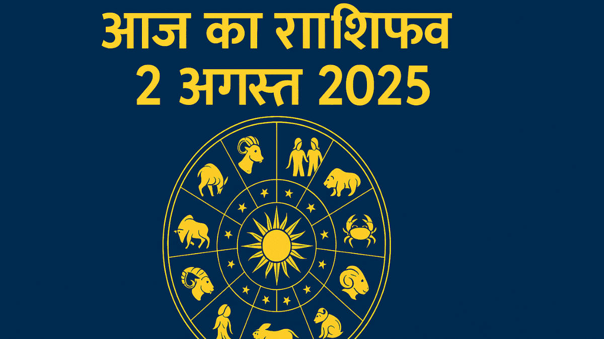 Aaj Ka Rashifal 2 August 2025: जानिए किन 4 राशियों पर बरसेगी शनिदेव की विशेष कृपा