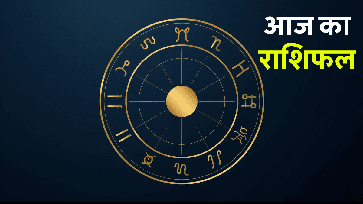 Aaj Ka Rashifal 8 August 2025: सभी 12 राशियों के लिए आज का दिन कैसा रहेगा