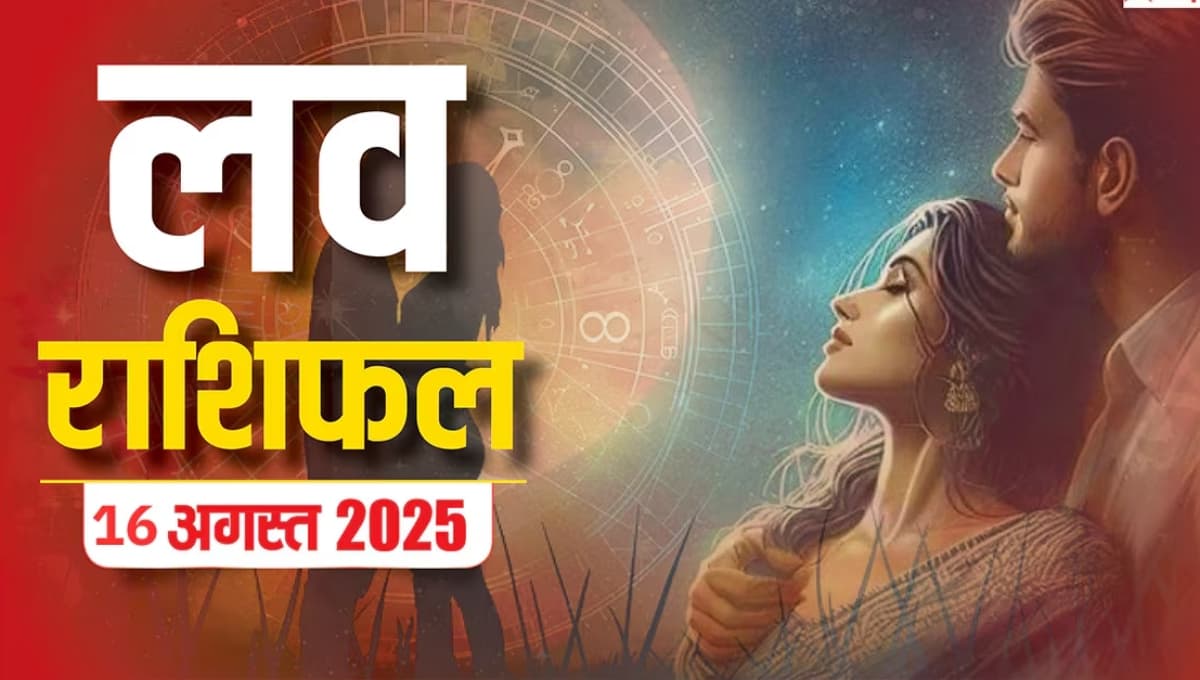 Aaj Ka Love Rashifal: जानिए आज आपके प्यार का हाल क्या है?