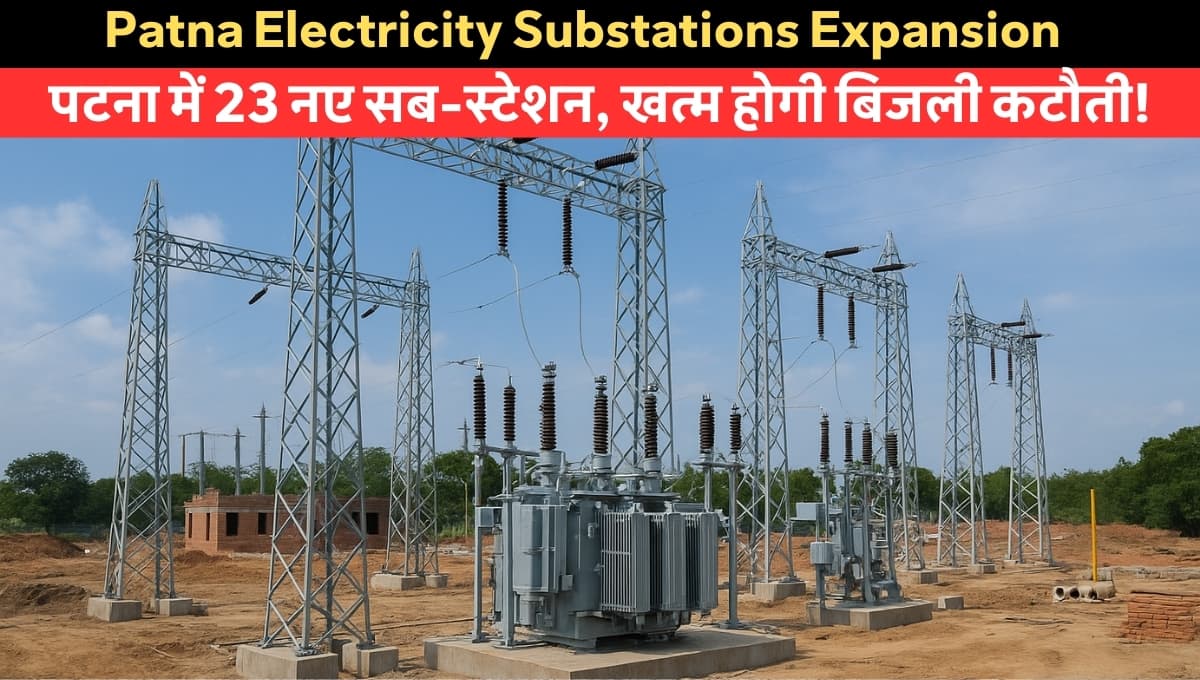 Patna Electricity Substations Expansion: 23 नए सब-स्टेशन से पटना चमकेगा रोशनी से, कटौती होगी इतिहास!