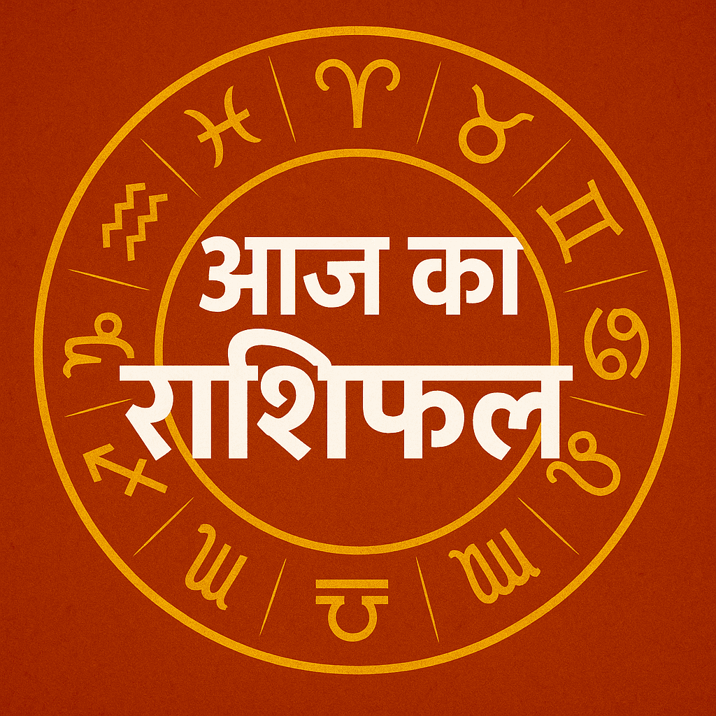 Aaj Ka Rashifal: जानिए 16 अगस्त 2025 का आपका भाग्य क्या कहता है?