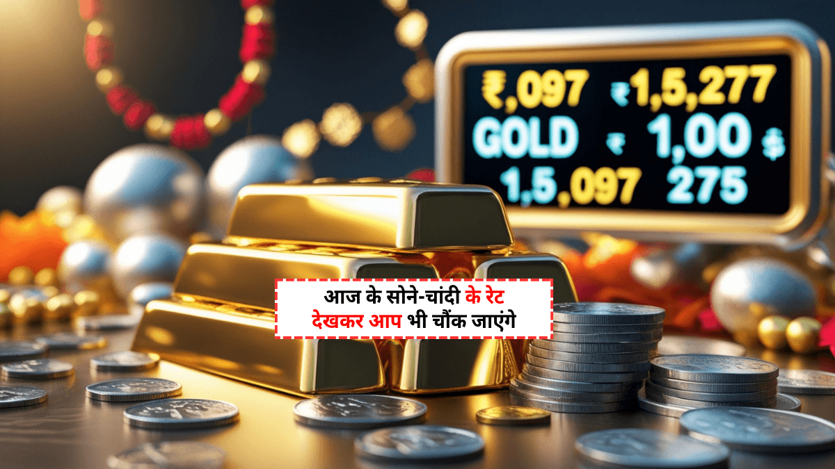 Gold and Silver Price Today 14 August 2025: सोने-चांदी के दामों में बड़ा बदलाव, जानें आज का रेट