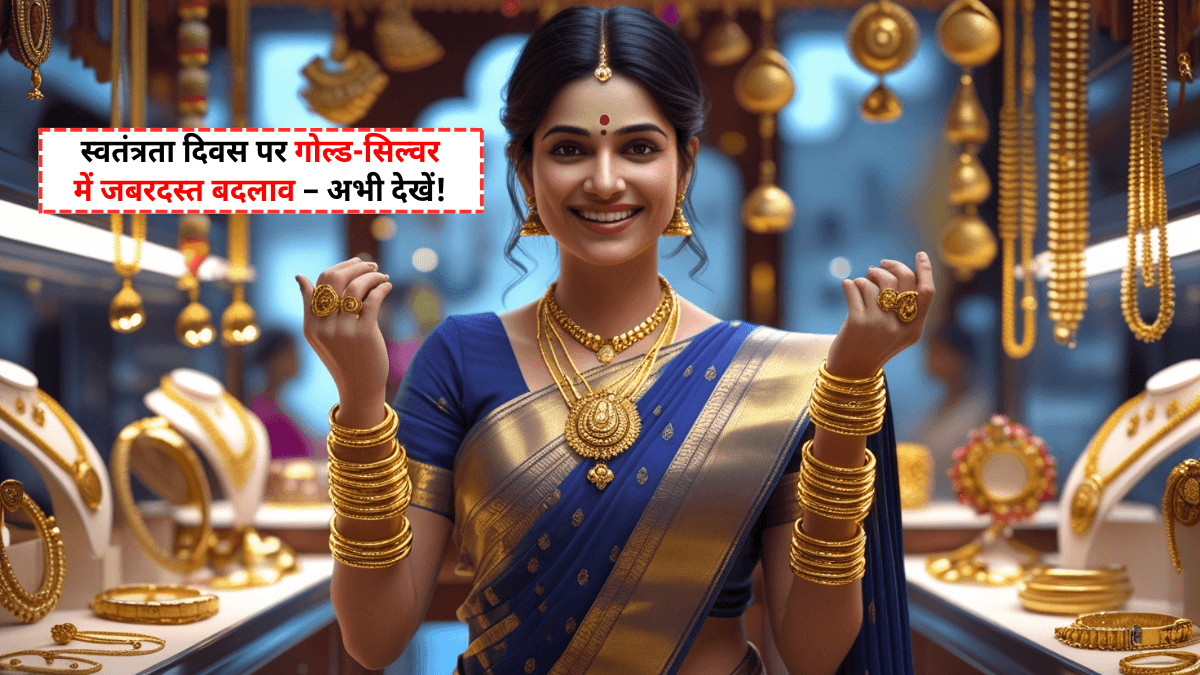 Gold and Silver Price Today 15 August 2025: स्वतंत्रता दिवस पर सोना-चांदी में बड़ा बदलाव! जानिए आज के लेटेस्ट रेट