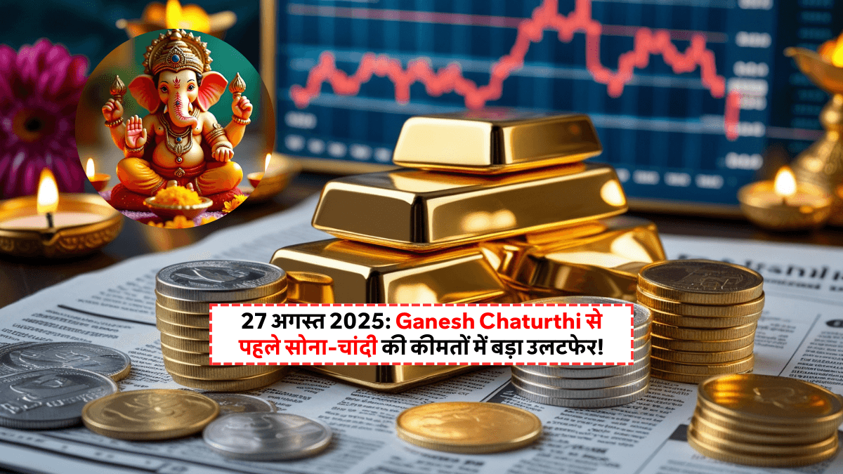 Gold and Silver Price Today 27 August 2025: सोना ₹1 लाख के पार, चांदी ₹94,000! जानें क्यों मची हलचल