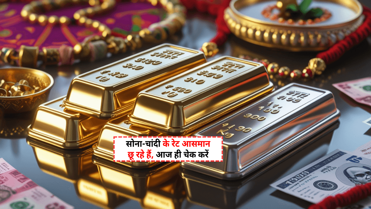 Gold and Silver Price Today 8 August 2025: सोना-चांदी ने बनाया नया रिकॉर्ड, जानें ताज़ा रेट