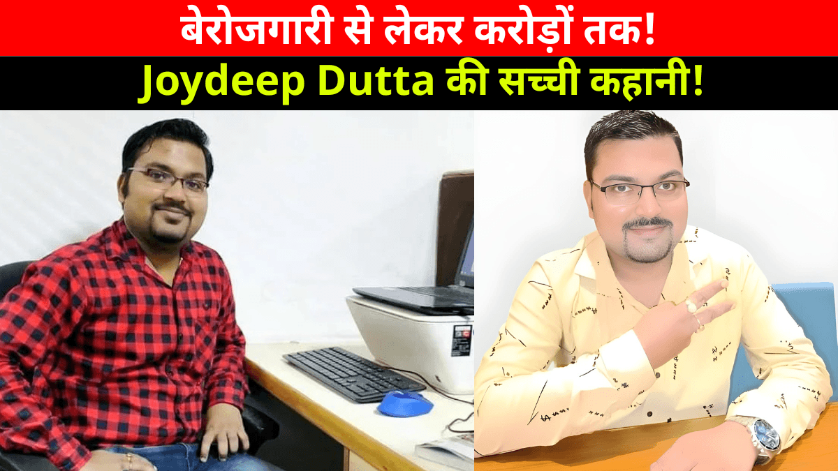 Joydeep Dutta Success Story: बेरोजगारी से करोड़ों की कंपनी तक, एक डिजिटल विजनरी की पूरी कहानी