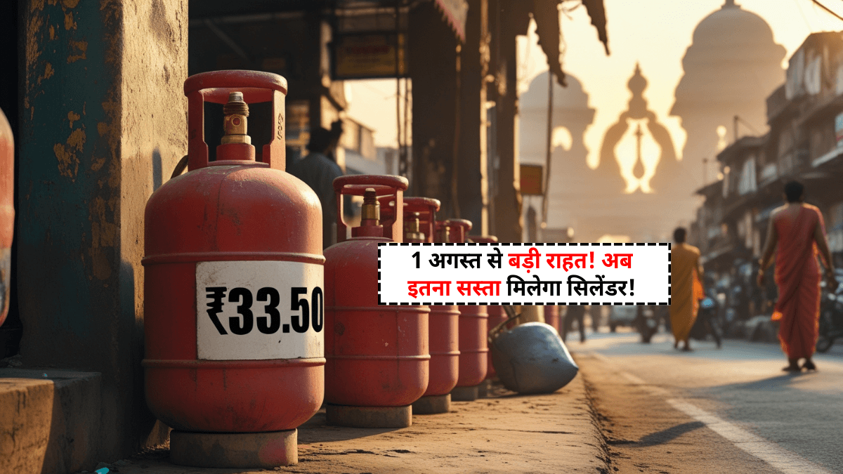 LPG Gas Cylinder Price Cut: 1 अगस्त से बड़ी राहत! गैस सिलेंडर ₹33.50 सस्ता – अभी जानिए नया रेट