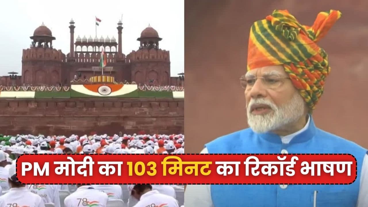 PM Modi ने तोड़ा अपना ही रिकॉर्ड, स्वतंत्रता दिवस पर दिया अब तक का सबसे लंबा भाषण