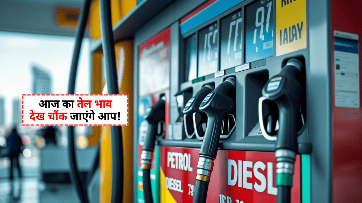 Petrol Diesel Price Today 29 August 2025: जानिए आज का तेल भाव देख चौंक जाएंगे आप!
