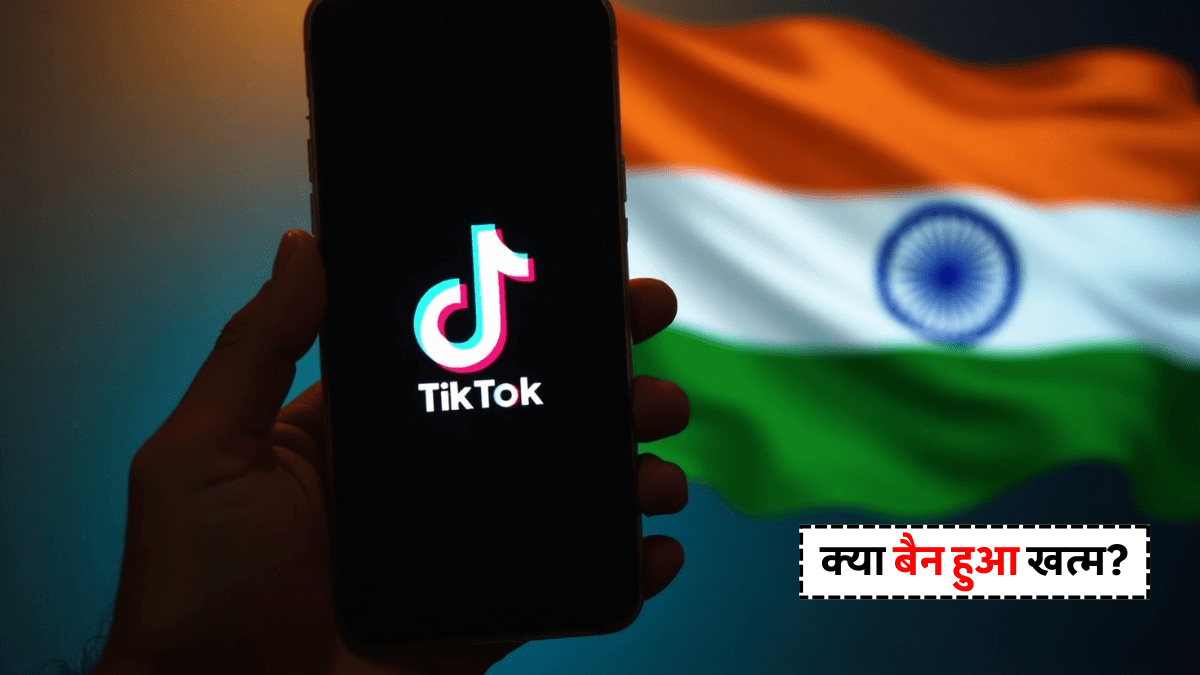 TikTok Come Back in India? अचानक वेबसाइट खुली, सरकार और कंपनी ने दिया बड़ा बयान!