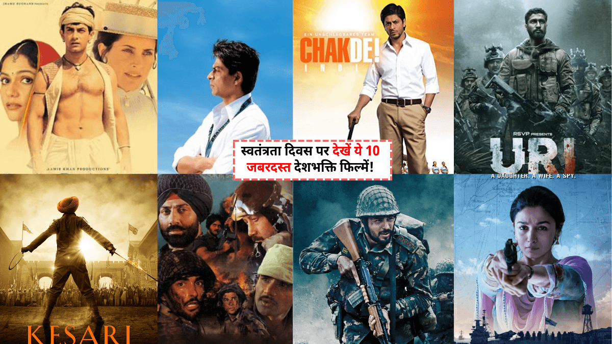 Top 10 Desh Bhakti Movies: 79वें स्वतंत्रता दिवस पर देशभक्ति फिल्में जो हर भारतीय को देखनी चाहिए