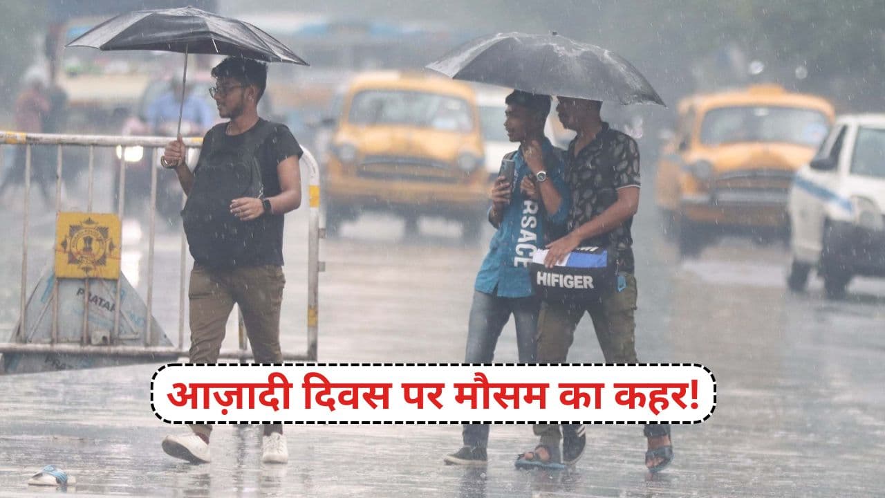Weather Update: 15 अगस्त को 25 राज्यों में बारिश का कहर, आज़ादी दिवस पर IMD ने जारी किया ऑरेंज अलर्ट