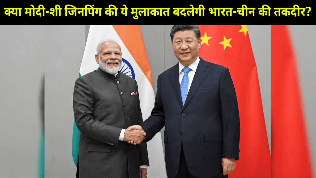 मोदि और शी जिनपिंग की अहम मुलाकात दोस्ती के नए अध्याय की शुरुआत